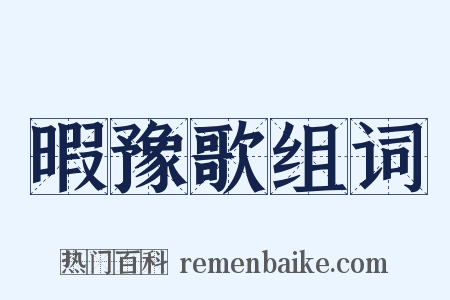 暇豫歌组词是什么意思的图片